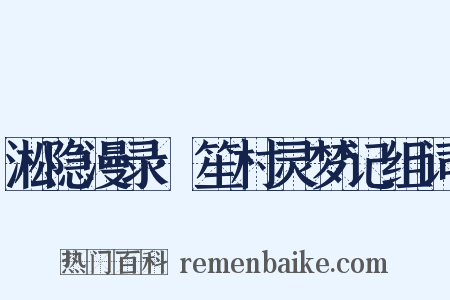 淞隐漫录·笙村灵梦记组词是什么意思的图片